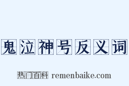 鬼泣神号反义词是什么意思的图片